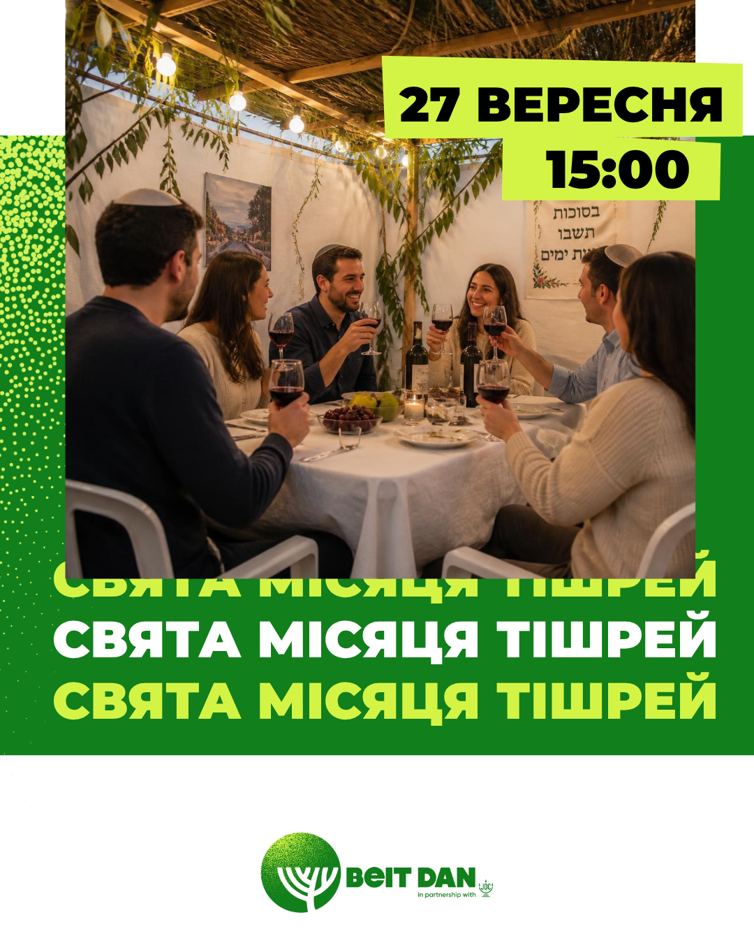 Бранч «Свята місяця Тішрей» 🍯