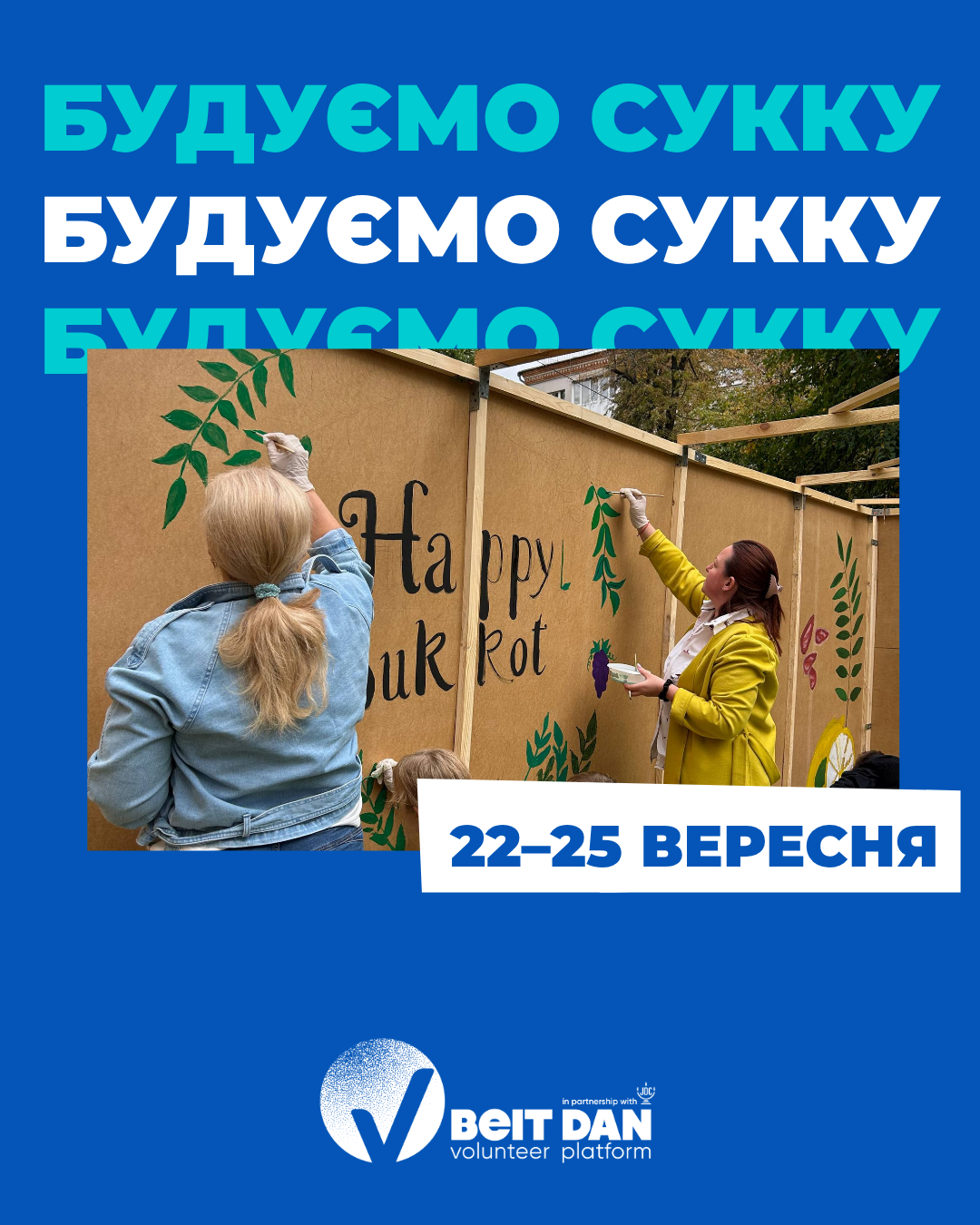 🌿 Будуємо Сукку разом!