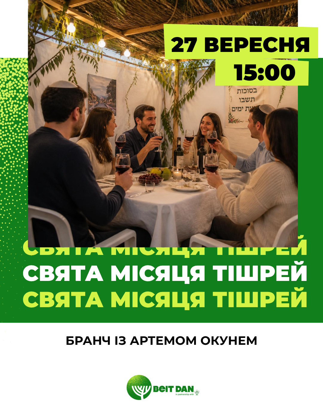 Бранч «Свята місяця Тішрей» 🍯